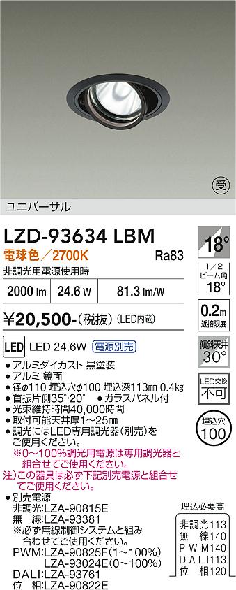 【ご一読下さい】・こちらの商品はメーカー取り寄せ商品となります。納期がかかる場合がございますので、ご注文前に在庫のお問合せをお願い致します。・メーカーに在庫が無く、商品をご用意できない場合、納期2か月を目途にご注文の商品をキャンセルとさせていただいております。・取付工事は専門業者様へご依頼をお願い致します。・取付方法につきましては、ご購入前にメーカーサイト等をご確認下さい。・商品画像に電源別売、ランプ別売の記載がある商品については本体のみの販売となります。専用電源・ランプが必要の場合は別途ご購入をお願い致します。・ご注文確定後のキャンセル・返金・返品・交換を承ることは出来かねます。不良品の場合のみ返品・交換対応致します。LZD-93634LBM　LEDダウンライト　LED 2000クラス 23.7W-28W 2700K 　【3980円以上(税込)で送料無料】DAIKO　大光電機　ダイコー