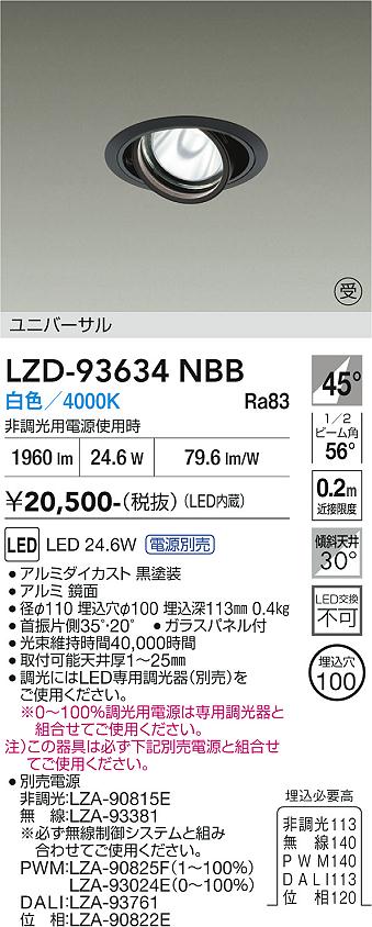 Rakuten - LZD-93634NBB　LEDダウンライト　LED 2000クラス 23.7W-28W 4000K