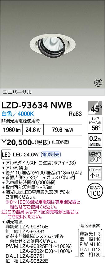 Rakuten - LZD-93634NWB　LEDダウンライト　LED 2000クラス 23.7W-28W 4000K