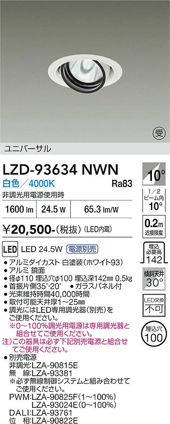 Rakuten - LZD-93634NWN　LEDダウンライト　LED 2000クラス 23.7W-28W 4000K
