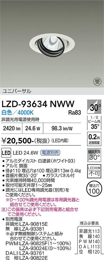 LZD-93634NWW　LEDダウンライト　LED 2000クラス 23.7W-28W 4000K