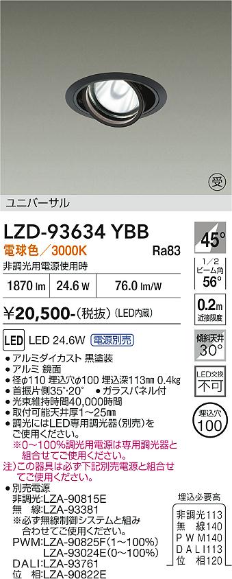 Rakuten - LZD-93634YBB　LEDダウンライト　LED 2000クラス 23.7W-28W 3000K