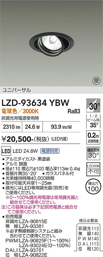 Rakuten - LZD-93634YBW　LEDダウンライト　LED 2000クラス 23.7W-28W 3000K