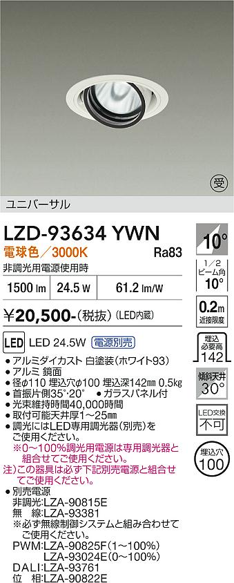 LZD-93634YWN　LEDダウンライト　LED 2000クラス 23.7W-28W 3000K