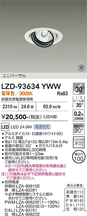 LZD-93634YWW　LEDダウンライト　LED 2000クラス 23.7W-28W 3000K