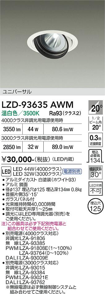 Rakuten - LZD-93635AWM　LEDダウンライト　LED 3000/4000クラス 31W-44W 3500K