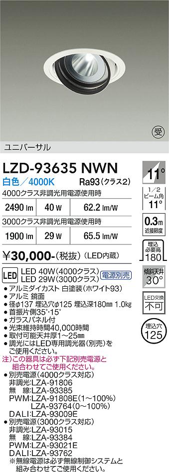 LZD-93635NWN　LEDダウンライト　LED 3000/4000クラス 29W-41W 4000K