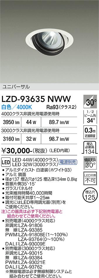 樂天商城 - LZD-93635NWW　LEDダウンライト　LED 3000/4000クラス 31W-44W 4000K