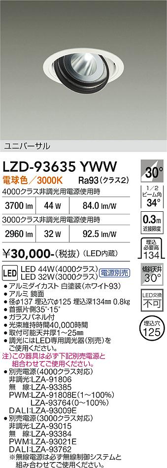 LZD-93635YWW　LEDダウンライト　LED 3000/4000クラス 31W-44W 3000K