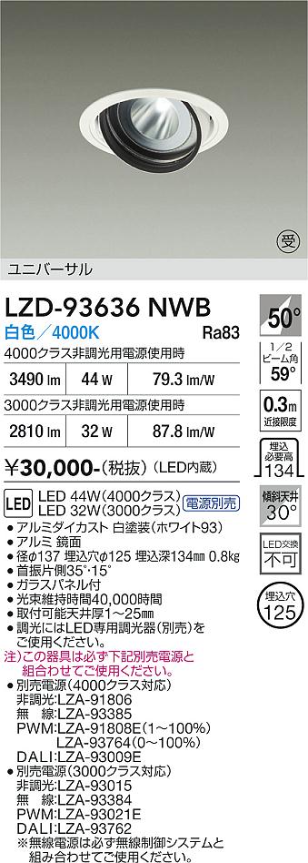 Rakuten - LZD-93636NWB　LEDダウンライト　LED 3000/4000クラス 31W-44W 4000K