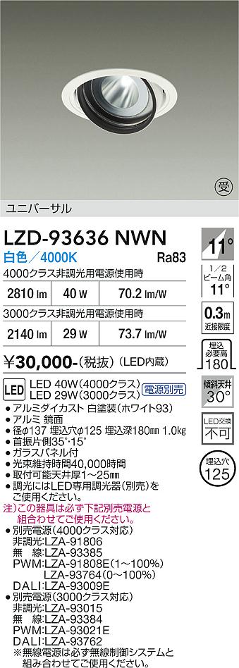 LZD-93636NWN　LEDダウンライト　LED 3000/4000クラス 29W-41W 4000K