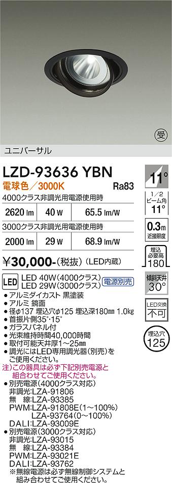 Rakuten - LZD-93636YBN　LEDダウンライト　LED 3000/4000クラス 29W-41W 3000K