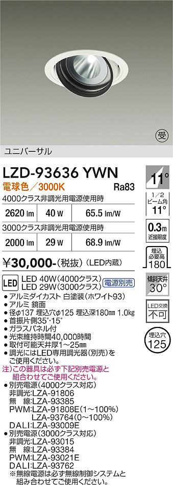LZD-93636YWN　LEDダウンライト　LED 3000/4000クラス 29W-44W 3000K