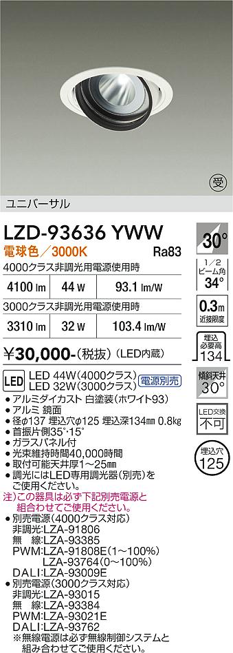 Rakuten - LZD-93636YWW　LEDダウンライト　LED 3000/4000クラス 31W-44W 3000K