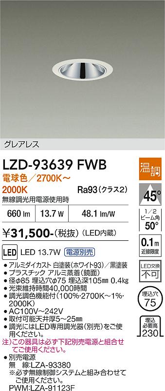 Rakuten - LZD-93639FWB　LEDダウンライト　LED 13.7W-15.8W 2700K~2000K