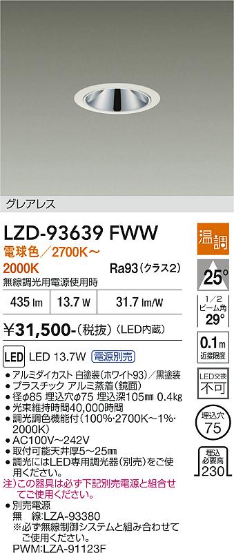 LZD-93639FWW　LEDダウンライト　LED 13.7W-15.8W 2700K~2000K