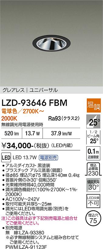 Rakuten - LZD-93646FBM　LEDダウンライト　LED 800クラス 13.7W-15.8W 27~20K