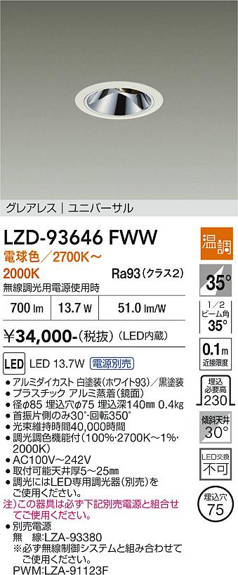 Rakuten - LZD-93646FWW　LEDダウンライト　LED 800クラス 13.7W-15.8W 27~20K