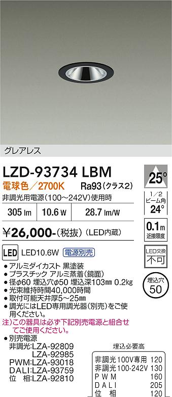 【ご一読下さい】・こちらの商品はメーカー取り寄せ商品となります。納期がかかる場合がございますので、ご注文前に在庫のお問合せをお願い致します。・メーカーに在庫が無く、商品をご用意できない場合、納期2か月を目途にご注文の商品をキャンセルとさせていただいております。・取付工事は専門業者様へご依頼をお願い致します。・取付方法につきましては、ご購入前にメーカーサイト等をご確認下さい。・商品画像に電源別売、ランプ別売の記載がある商品については本体のみの販売となります。専用電源・ランプが必要の場合は別途ご購入をお願い致します。・ご注文確定後のキャンセル・返金・返品・交換を承ることは出来かねます。不良品の場合のみ返品・交換対応致します。LZD-93734LBM　LEDダウンライト　LED 400クラス 10.6W-11.6W 2700K 　【3980円以上(税込)で送料無料】DAIKO　大光電機　ダイコー