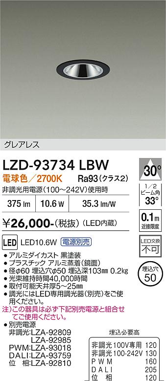 LZD-93734LBW　LEDダウンライト　LED 400クラス 10.6W-11.6W 2700K