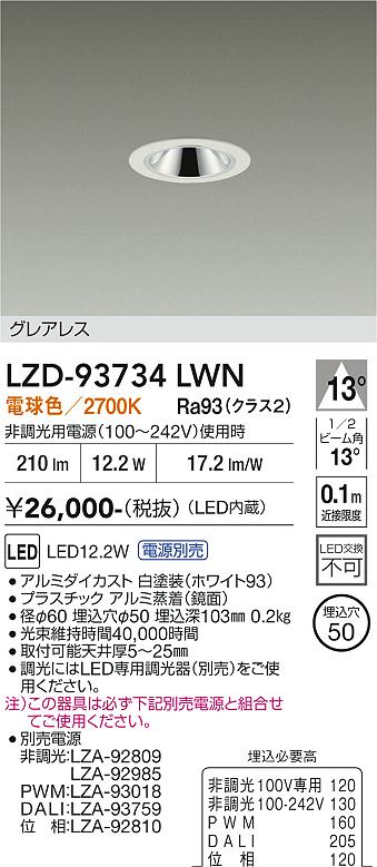 【ご一読下さい】・こちらの商品はメーカー取り寄せ商品となります。納期がかかる場合がございますので、ご注文前に在庫のお問合せをお願い致します。・メーカーに在庫が無く、商品をご用意できない場合、納期2か月を目途にご注文の商品をキャンセルとさせていただいております。・取付工事は専門業者様へご依頼をお願い致します。・取付方法につきましては、ご購入前にメーカーサイト等をご確認下さい。・商品画像に電源別売、ランプ別売の記載がある商品については本体のみの販売となります。専用電源・ランプが必要の場合は別途ご購入をお願い致します。・ご注文確定後のキャンセル・返金・返品・交換を承ることは出来かねます。不良品の場合のみ返品・交換対応致します。LZD-93734LWN　LEDダウンライト　LED 400クラス 11.5W-12.5W 2700K 　【3980円以上(税込)で送料無料】DAIKO　大光電機　ダイコー