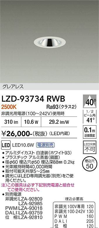 【ご一読下さい】・こちらの商品はメーカー取り寄せ商品となります。納期がかかる場合がございますので、ご注文前に在庫のお問合せをお願い致します。・メーカーに在庫が無く、商品をご用意できない場合、納期2か月を目途にご注文の商品をキャンセルとさせていただいております。・取付工事は専門業者様へご依頼をお願い致します。・取付方法につきましては、ご購入前にメーカーサイト等をご確認下さい。・商品画像に電源別売、ランプ別売の記載がある商品については本体のみの販売となります。専用電源・ランプが必要の場合は別途ご購入をお願い致します。・ご注文確定後のキャンセル・返金・返品・交換を承ることは出来かねます。不良品の場合のみ返品・交換対応致します。LZD-93734RWB　LEDダウンライト　LED 400クラス 10.6W-11.6W 2500K 　【3980円以上(税込)で送料無料】DAIKO　大光電機　ダイコー