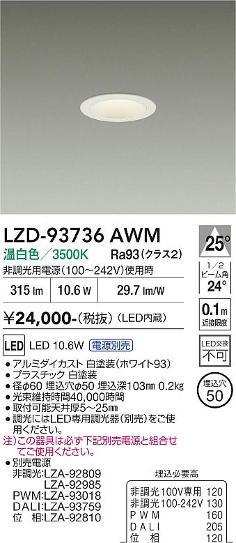 乐天商城 - LZD-93736AWM　LEDダウンライト　LED 400クラス 10.6W-11.6W 3500K