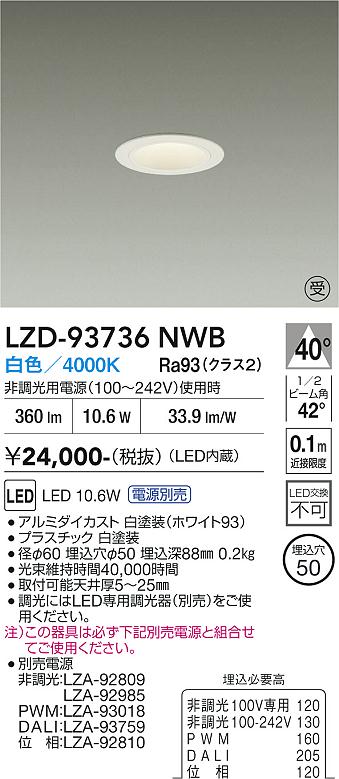 Rakuten - LZD-93736NWB　LEDダウンライト　LED 400クラス 10.6W-11.6W 4000K