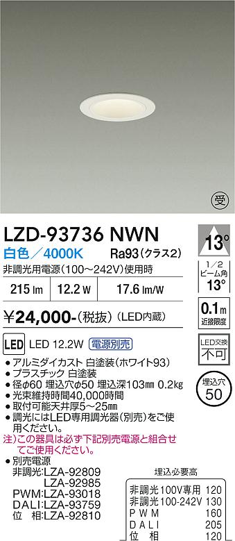 LZD-93736NWN　LEDダウンライト　LED 400クラス 11.5W-12.5W 4000K