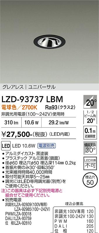 Rakuten - LZD-93737LBM　LEDダウンライト　LED 400クラス 10.6W-11.6W 2700K