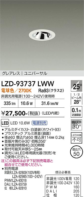 Rakuten - LZD-93737LWW　LEDダウンライト　LED 400クラス 10.6W-11.6W 2700K