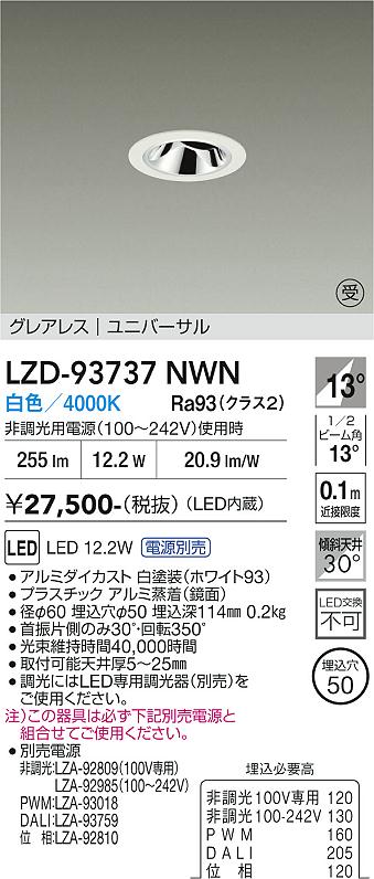 LZD-93737NWN　LEDダウンライト　LED 400クラス 11.5W-12.5W 4000K