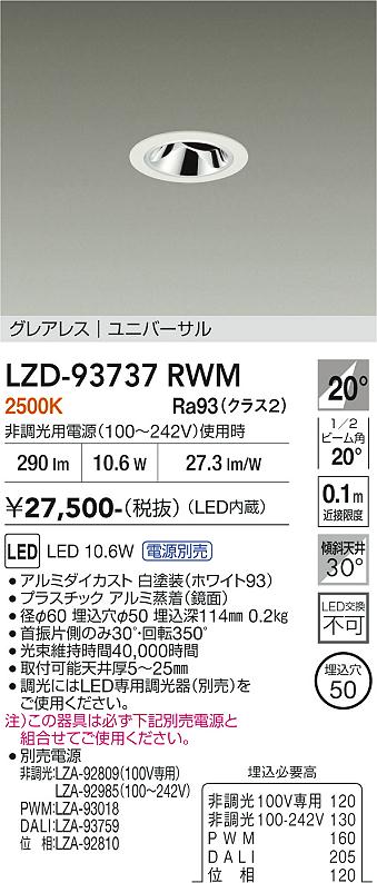 Rakuten - LZD-93737RWM　LEDダウンライト　LED 400クラス 10.6W-11.6W 2500K