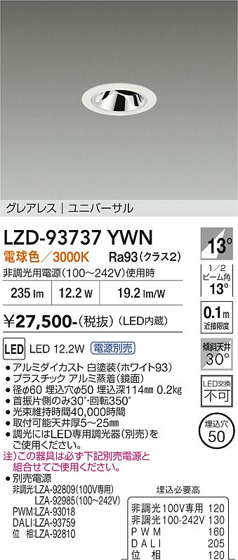 LZD-93737YWN　LEDダウンライト　LED 400クラス 11.5W-12.5W 3000K
