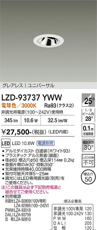 Rakuten - LZD-93737YWW　LEDダウンライト　LED 400クラス 10.6W-11.6W 3000K
