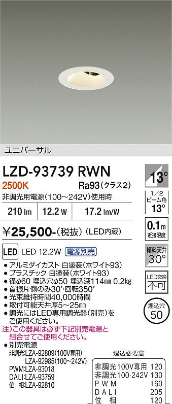 Rakuten - LZD-93739RWN　LEDダウンライト　LED 400クラス 11.5W-12.5W 2500K