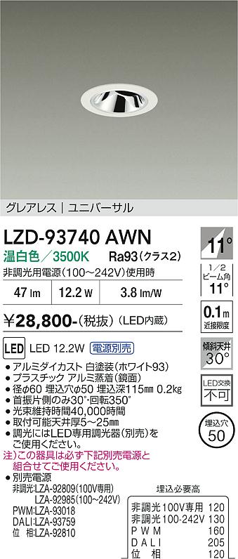 【ご一読下さい】・こちらの商品はメーカー取り寄せ商品となります。納期がかかる場合がございますので、ご注文前に在庫のお問合せをお願い致します。・メーカーに在庫が無く、商品をご用意できない場合、納期2か月を目途にご注文の商品をキャンセルとさせていただいております。・取付工事は専門業者様へご依頼をお願い致します。・取付方法につきましては、ご購入前にメーカーサイト等をご確認下さい。・商品画像に電源別売、ランプ別売の記載がある商品については本体のみの販売となります。専用電源・ランプが必要の場合は別途ご購入をお願い致します。・ご注文確定後のキャンセル・返金・返品・交換を承ることは出来かねます。不良品の場合のみ返品・交換対応致します。LZD-93740AWN　LEDダウンライト　LED 400クラス 11.5W-12.5W 3500K 　【3980円以上(税込)で送料無料】DAIKO　大光電機　ダイコー