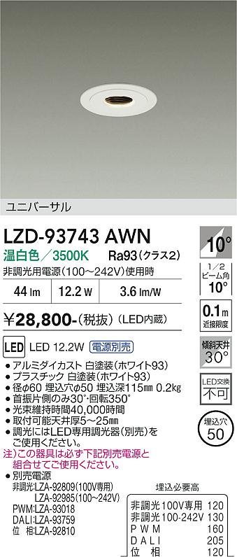 乐天商城 - LZD-93743AWN　LEDダウンライト　LED 400クラス 11.5W-12.5W 3500K