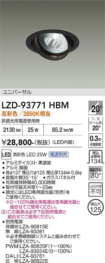 Rakuten - LZD-93771HBM　LEDダウンライト　LED 2000c 24.5-29W マルシェ2 2850K