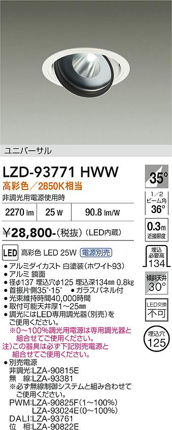 Rakuten - LZD-93771HWW　LEDダウンライト　LED 2000c 24.5-29W マルシェ2 2850K