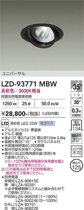 【ご一読下さい】・こちらの商品はメーカー取り寄せ商品となります。納期がかかる場合がございますので、ご注文前に在庫のお問合せをお願い致します。・メーカーに在庫が無く、商品をご用意できない場合、納期2か月を目途にご注文の商品をキャンセルとさせていただいております。・取付工事は専門業者様へご依頼をお願い致します。・取付方法につきましては、ご購入前にメーカーサイト等をご確認下さい。・商品画像に電源別売、ランプ別売の記載がある商品については本体のみの販売となります。専用電源・ランプが必要の場合は別途ご購入をお願い致します。・ご注文確定後のキャンセル・返金・返品・交換を承ることは出来かねます。不良品の場合のみ返品・交換対応致します。LZD-93771MBW　LEDダウンライト　LED 2000c 24.5-29W マルシェ2 3000K 　【3980円以上(税込)で送料無料】DAIKO　大光電機　ダイコー
