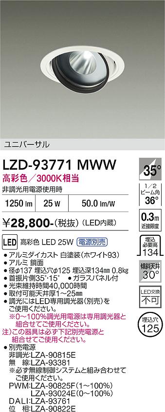 Rakuten - LZD-93771MWW　LEDダウンライト　LED 2000c 24.5-29W マルシェ2 3000K
