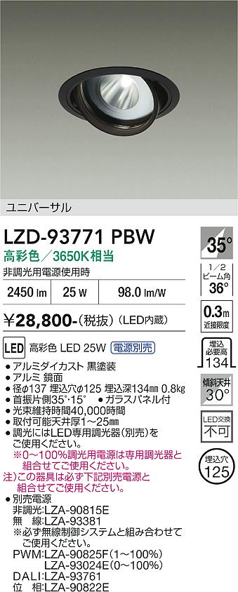 Rakuten - LZD-93771PBW　LEDダウンライト　LED 2000c 24.5-29W マルシェ2 3650K