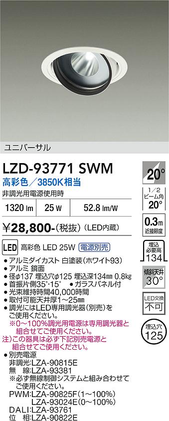 Rakuten - LZD-93771SWM　LEDダウンライト　LED 2000c 24.5-29W マルシェ2 3850K