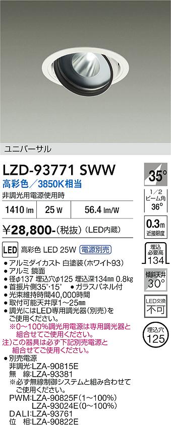 樂天商城 - LZD-93771SWW　LEDダウンライト　LED 2000c 24.5-29W マルシェ2 3850K