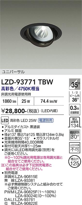 LZD-93771TBW　LEDダウンライト　LED 2000c 24.5-29W マルシェ2 4750K
