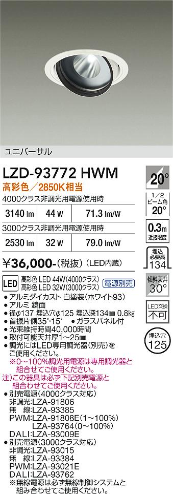 Rakuten - LZD-93772HWM　LEDダウンライト　LED 3000/4000c31-44Wマルシェ2 2850K