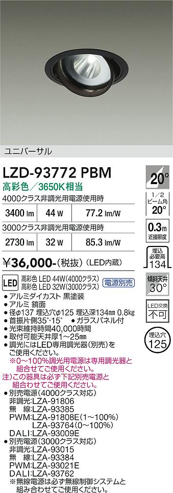 Rakuten - LZD-93772PBM　LEDダウンライト　LED 3000/4000c31-44Wマルシェ2 3650K