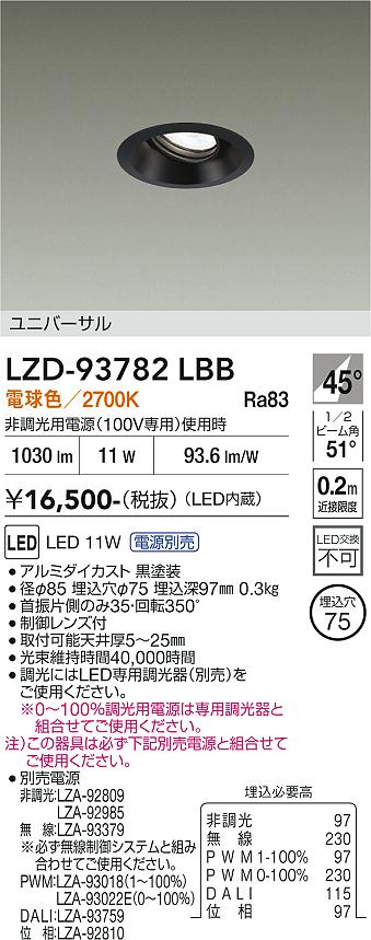 乐天商城 - LZD-93782LBB　LEDダウンライト　LED 800クラス 10W-13W 2700K