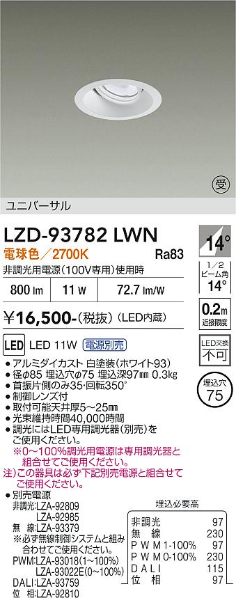 Rakuten - LZD-93782LWN　LEDダウンライト　LED 800クラス 10W-13W 2700K